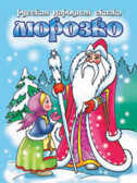 Русская народная сказка: Морозко, производитель Литур , ISBN 978-5-97800-007-8, № 1