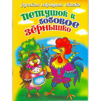 Русская народная сказка: Петушок и бобовое зернышко, производитель Литур , ISBN 978-5-97800-029-0№ 1