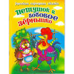 Русская народная сказка: Петушок и бобовое зернышко, производитель Литур , ISBN 978-5-97800-029-0, № 1