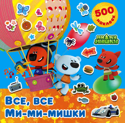 Все, все Ми-ми-мишки. Ми-ми-мишки. 500 наклеек, производитель АСТ , ISBN 978-5-17100-483-5№ 1