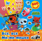 Все, все Ми-ми-мишки. Ми-ми-мишки. 500 наклеек, производитель АСТ , ISBN 978-5-17100-483-5, № 1