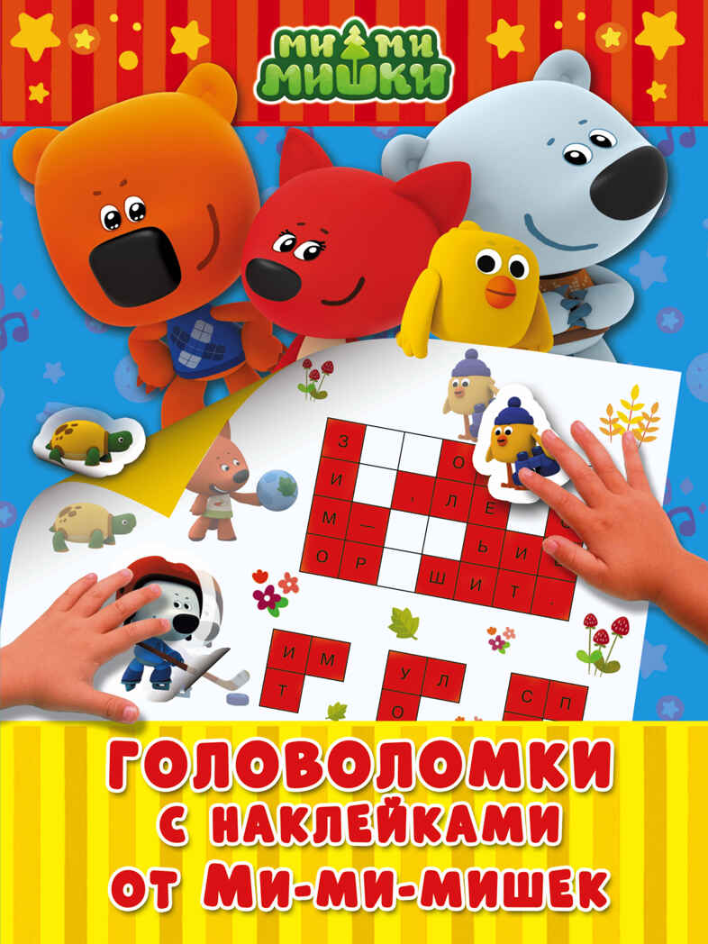 Головоломки с наклейками от Ми-ми-мишек. Ми-ми-мишки. Игры с наклейками, производитель АСТ , ISBN 978-5-17100-479-8, № 1