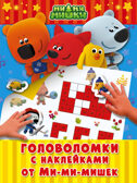 Головоломки с наклейками от Ми-ми-мишек. Ми-ми-мишки. Игры с наклейками, производитель АСТ , ISBN 978-5-17100-479-8, № 1