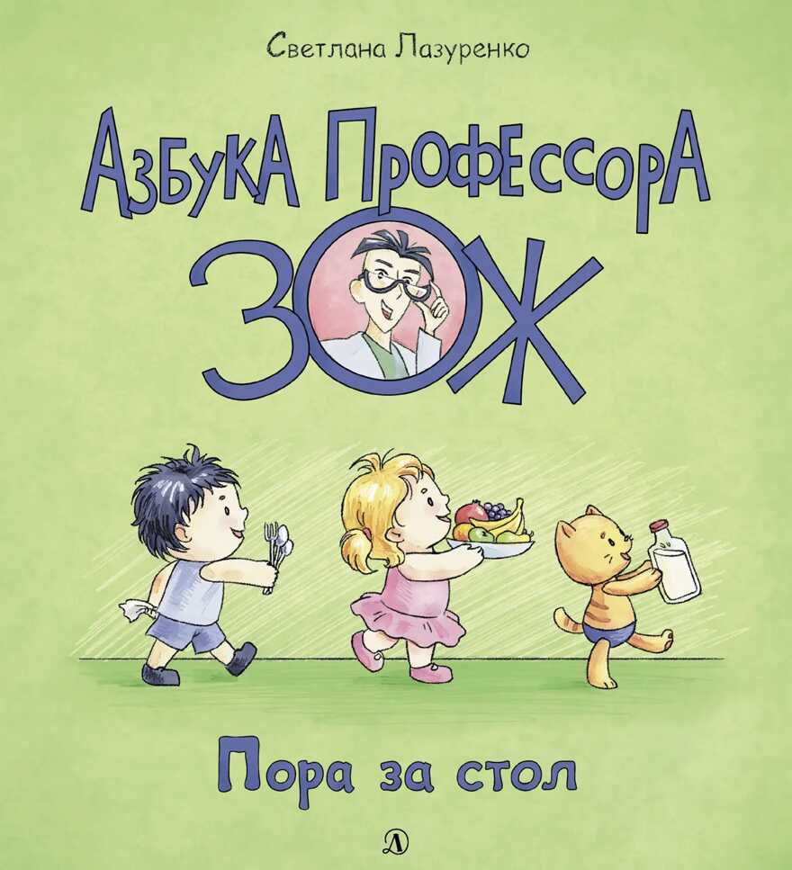Лазуренко. Пора за стол, производитель Детская литература, ISBN 978-5-08006-435-7, № 1
