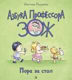Лазуренко. Пора за стол, производитель Детская литература, ISBN 978-5-08006-435-7, № 1