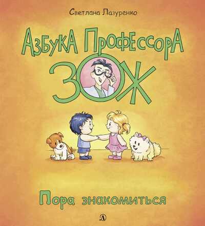 Лазуренко. Пора знакомиться, производитель Детская литература, ISBN 978-5-08006-849-2№ 1