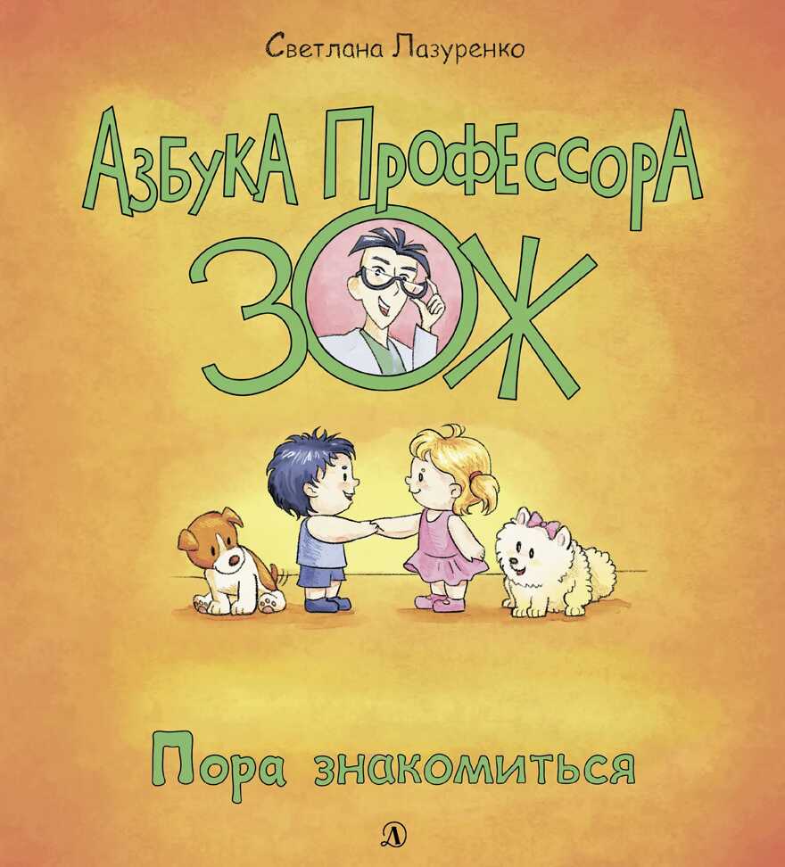 Лазуренко. Пора знакомиться, производитель Детская литература, ISBN 978-5-08006-849-2, № 1