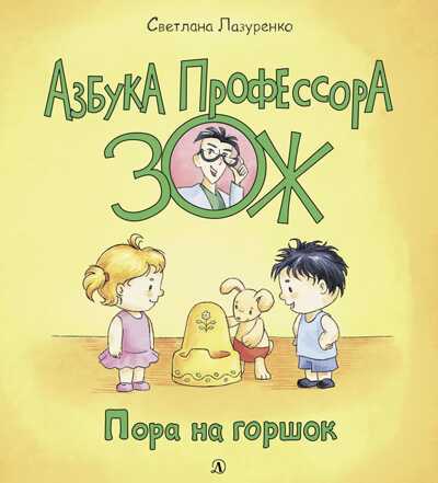 Лазуренко. Пора на горшок, производитель Детская литература, ISBN 978-5-08006-434-0№ 1