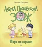 Лазуренко. Пора на горшок, производитель Детская литература, ISBN 978-5-08006-434-0, № 1