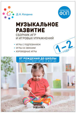 Музыкальное развитие. Сборник игр и игровых упражнений. 1–2 года. ФГОС. ФОП, производитель МОЗАИКА-СИНТЕЗ , ISBN 978-5-43154-313-5№ 1