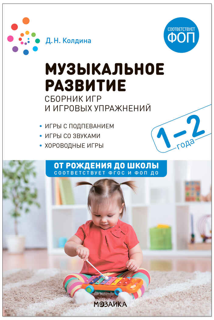Музыкальное развитие. Сборник игр и игровых упражнений. 1–2 года. ФГОС. ФОП, производитель МОЗАИКА-СИНТЕЗ , ISBN 978-5-43154-313-5, № 1