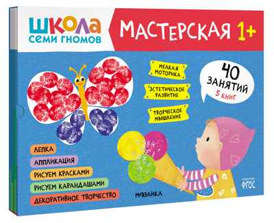 Школа семи гномов. Мастерская 1+ (набор из 5 развивающих альбомов для творчества), производитель МОЗАИКА kids , ISBN 978-5-43152-315-1№ 1