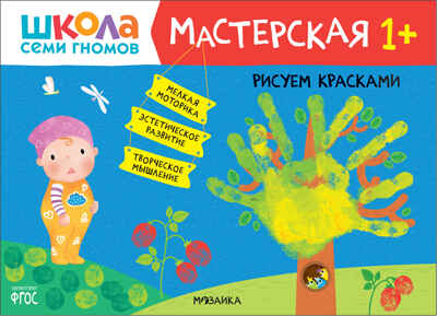 Школа семи гномов. Мастерская 1+ (набор из 5 развивающих альбомов для творчества), производитель МОЗАИКА kids , ISBN 978-5-43152-315-1№ 2