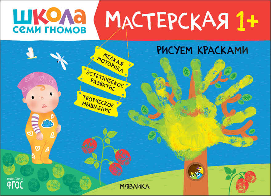 Школа семи гномов. Мастерская 1+ (набор из 5 развивающих альбомов для творчества), производитель МОЗАИКА kids , ISBN 978-5-43152-315-1, № 2