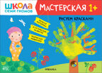 Школа семи гномов. Мастерская 1+ (набор из 5 развивающих альбомов для творчества), производитель МОЗАИКА kids , ISBN 978-5-43152-315-1, № 2