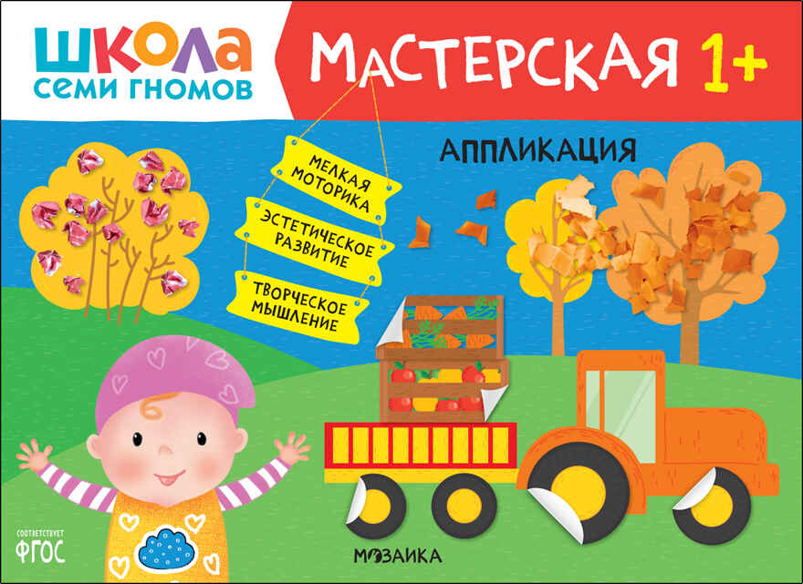 Школа семи гномов. Мастерская 1+ (набор из 5 развивающих альбомов для творчества), производитель МОЗАИКА kids , ISBN 978-5-43152-315-1, № 11