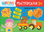 Школа семи гномов. Мастерская 1+ (набор из 5 развивающих альбомов для творчества), производитель МОЗАИКА kids , ISBN 978-5-43152-315-1, № 11