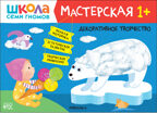 Школа семи гномов. Мастерская 1+ (набор из 5 развивающих альбомов для творчества), производитель МОЗАИКА kids , ISBN 978-5-43152-315-1, № 14