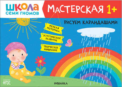 Школа семи гномов. Мастерская 1+ (набор из 5 развивающих альбомов для творчества), производитель МОЗАИКА kids , ISBN 978-5-43152-315-1№ 5