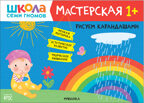 Школа семи гномов. Мастерская 1+ (набор из 5 развивающих альбомов для творчества), производитель МОЗАИКА kids , ISBN 978-5-43152-315-1, № 5