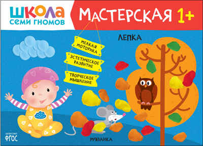 Школа семи гномов. Мастерская 1+ (набор из 5 развивающих альбомов для творчества), производитель МОЗАИКА kids , ISBN 978-5-43152-315-1№ 8