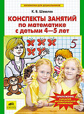 Математика для дошкольников. Конспекты занятий по математике с детьми 4-5 лет., производитель Ювента , ISBN 978-5-85429-411-9, № 1