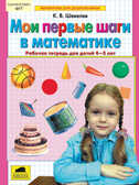 Мои первые шаги в математике. Р/т для детей 4-5 лет, Шевелев К.В, производитель Ювента , ISBN 978-5-85429-370-9, № 1