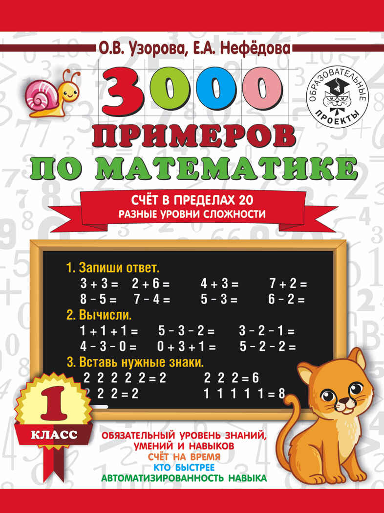 3000 примеров по математике. Счёт в пределах 20. Разные уровни сложности. 1 класс, производитель АСТ , ISBN 978-5-17121-879-9, № 1