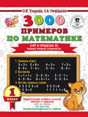 3000 примеров по математике. Счёт в пределах 20. Разные уровни сложности. 1 класс, производитель АСТ , ISBN 978-5-17121-879-9, № 1