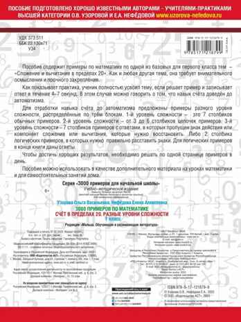 3000 примеров по математике. Счёт в пределах 20. Разные уровни сложности. 1 класс, производитель АСТ , ISBN 978-5-17121-879-9№ 2