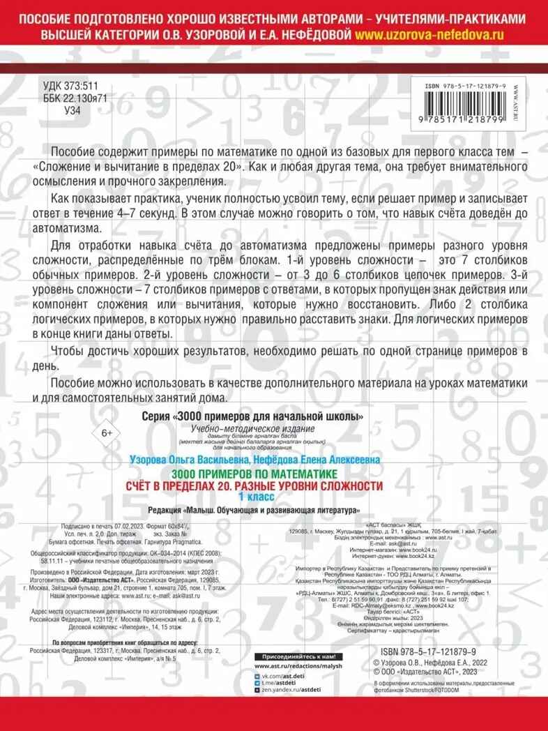 3000 примеров по математике. Счёт в пределах 20. Разные уровни сложности. 1 класс, производитель АСТ , ISBN 978-5-17121-879-9, № 2