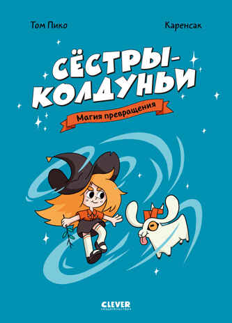 Сёстры-колдуньи. Комикс. Сёстры-колдуньи. Магия превращения, производитель Клевер (Clever) , ISBN 978-5-00252-232-3№ 1