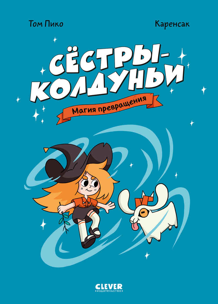Сёстры-колдуньи. Комикс. Сёстры-колдуньи. Магия превращения, производитель Клевер (Clever) , ISBN 978-5-00252-232-3, № 1