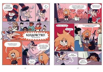 Сёстры-колдуньи. Комикс. Сёстры-колдуньи. Магия превращения, производитель Клевер (Clever) , ISBN 978-5-00252-232-3№ 2