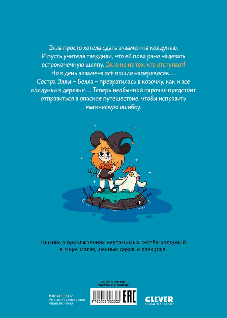 Сёстры-колдуньи. Комикс. Сёстры-колдуньи. Магия превращения, производитель Клевер (Clever) , ISBN 978-5-00252-232-3, № 7