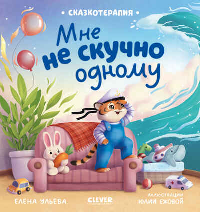 Сказкотерапия. Мне не скучно одному/Ульева Е., производитель Клевер (Clever) , ISBN 978-5-00252-202-6№ 1