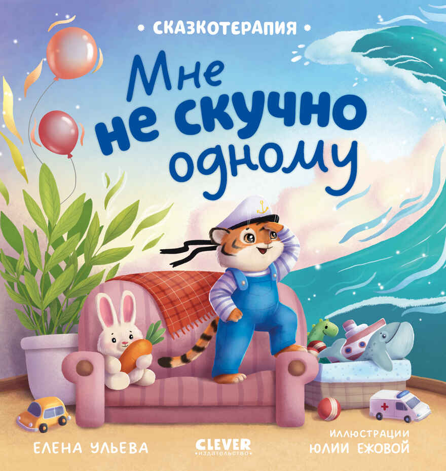 Сказкотерапия. Мне не скучно одному/Ульева Е., производитель Клевер (Clever) , ISBN 978-5-00252-202-6, № 1