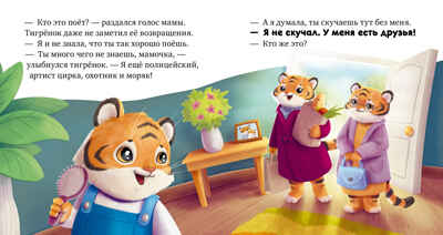 Сказкотерапия. Мне не скучно одному/Ульева Е., производитель Клевер (Clever) , ISBN 978-5-00252-202-6№ 6