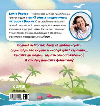 Сказкотерапия. Мне не скучно одному/Ульева Е., производитель Клевер (Clever) , ISBN 978-5-00252-202-6№ 7