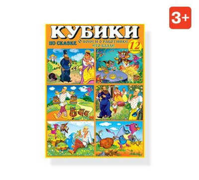 Кубики в картинках 13 О попе и работнике его Балде, арт. 00813, производитель Стеллар, ISBN 460-7-03827-052-6