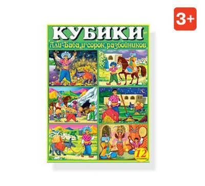 Кубики в картинках 14 Али-баба и сорок разбойников, арт. 00814, производитель Стеллар, ISBN 460-7-03827-053-3