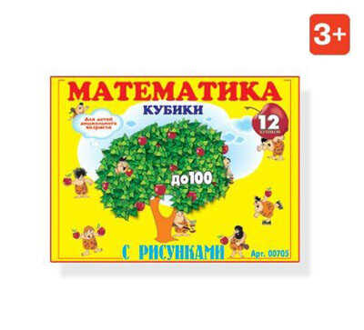 Кубики Математика с рисунками, арт. 00705, производитель Стеллар, ISBN 460-7-03827-037-3№ 1