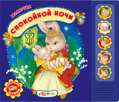 Спокойной ночи (Малютка), производитель Азбукварик , ISBN 978-5-49000-292-5№ 2