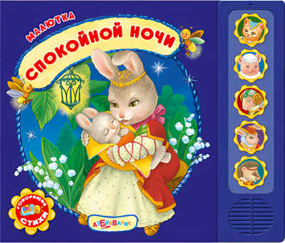 Спокойной ночи (Малютка), производитель Азбукварик , ISBN 978-5-49000-292-5№ 1