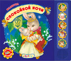 Спокойной ночи (Малютка), производитель Азбукварик , ISBN 978-5-49000-292-5, № 1