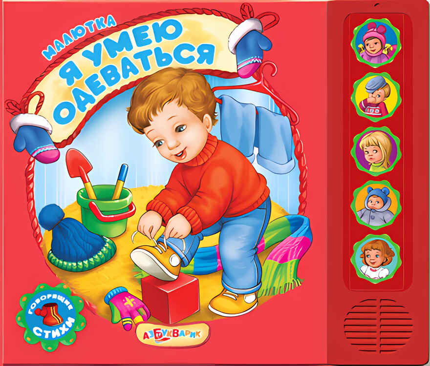 Я умею одеваться (Малютка), производитель Азбукварик , ISBN 978-5-49000-290-1, № 1