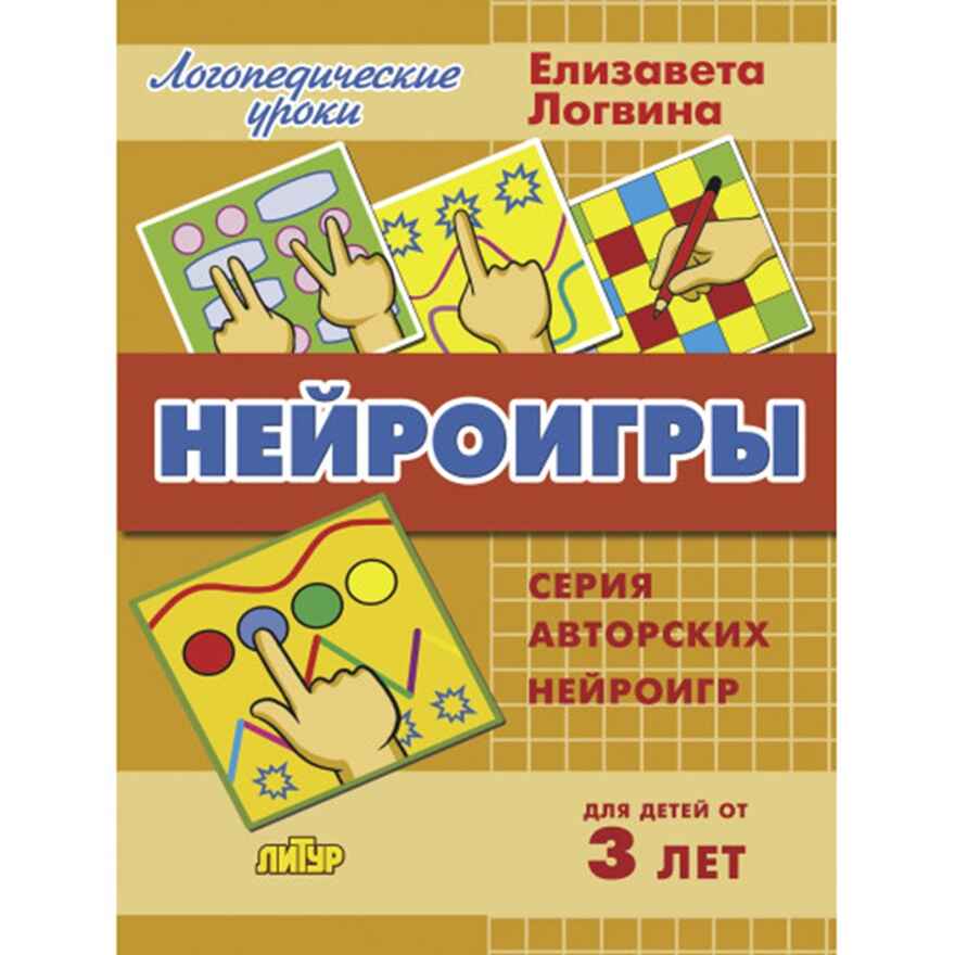 Нейроигры: сборник авторских нейроигр. Для детей от 3 лет. Логвина Е., производитель Литур , ISBN 978-5-97801-579-9, № 1