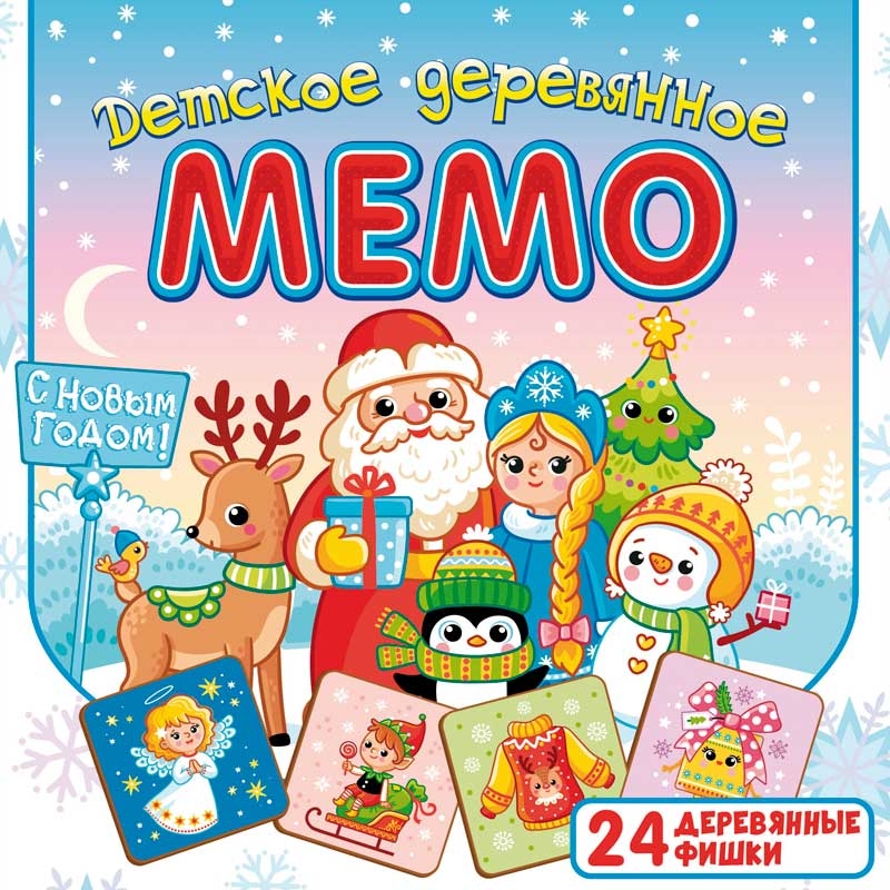 Детское деревянное Мемо С Новым годом, арт. 8595, производитель ТД БЭМБИ, ISBN 462-0-06536-653-6, № 2