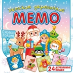 Детское деревянное Мемо С Новым годом, арт. 8595, производитель ТД БЭМБИ, ISBN 462-0-06536-653-6, № 2