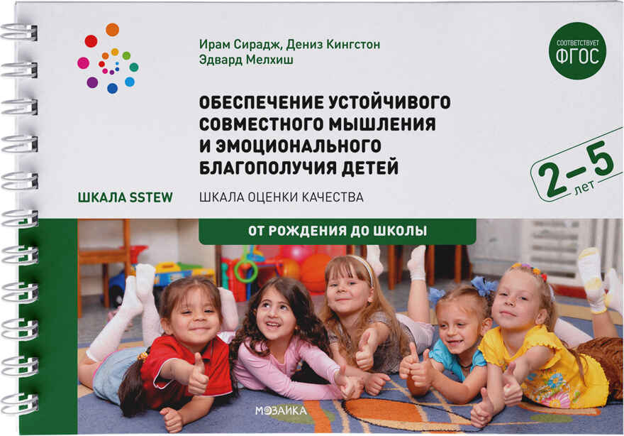 Обеспечение устойчивого совместного мышления и эмоционального благополучия детей. 2 - 5 лет. Шкала SSTEW. ФГОС, производитель МОЗАИКА-СИНТЕЗ , ISBN 978-5-43151-544-6, № 1